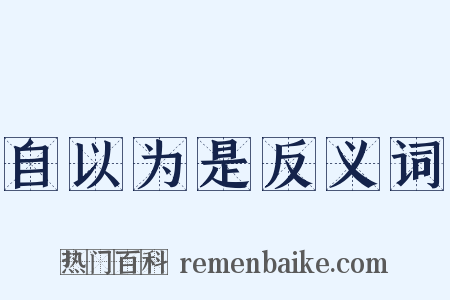 自以为是反义词是什么意思的图片